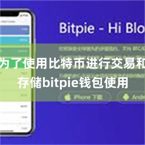 为了使用比特币进行交易和存储bitpie钱包使用