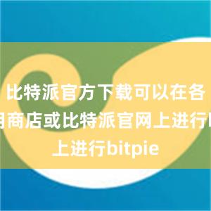 比特派官方下载可以在各大应用商店或比特派官网上进行bitpie