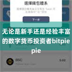 无论是新手还是经验丰富的数字货币投资者bitpie