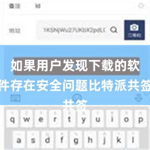 如果用户发现下载的软件存在安全问题比特派共签