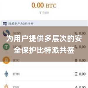 为用户提供多层次的安全保护比特派共签