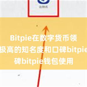 Bitpie在数字货币领域拥有着极高的知名度和口碑bitpie钱包使用