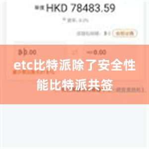 etc比特派除了安全性能比特派共签