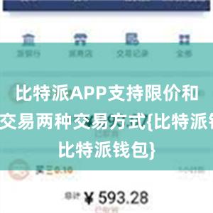 比特派APP支持限价和市价交易两种交易方式{比特派钱包}