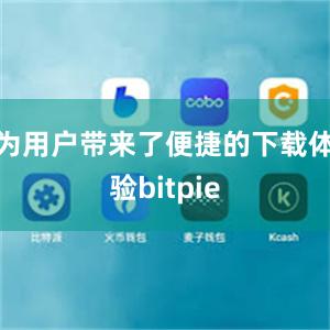 为用户带来了便捷的下载体验bitpie