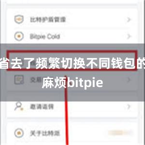 省去了频繁切换不同钱包的麻烦bitpie