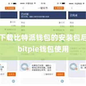 下载比特派钱包的安装包后bitpie钱包使用