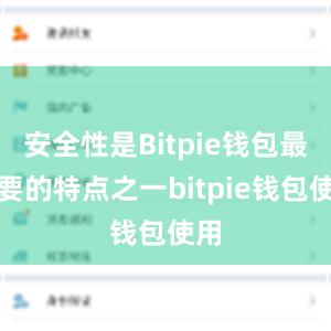 安全性是Bitpie钱包最重要的特点之一bitpie钱包使用