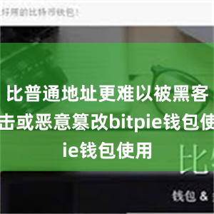 比普通地址更难以被黑客攻击或恶意篡改bitpie钱包使用