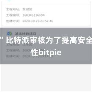 ”比特派审核为了提高安全性bitpie