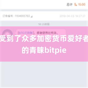 受到了众多加密货币爱好者的青睐bitpie