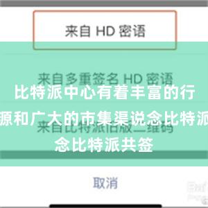 比特派中心有着丰富的行业资源和广大的市集渠说念比特派共签