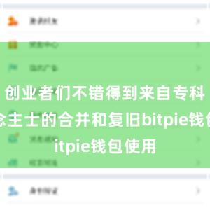 创业者们不错得到来自专科东说念主士的合并和复旧bitpie钱包使用