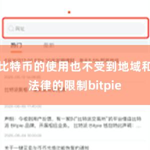 比特币的使用也不受到地域和法律的限制bitpie