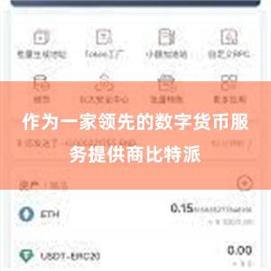 作为一家领先的数字货币服务提供商比特派