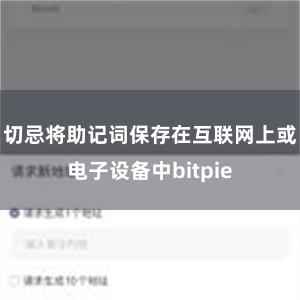 切忌将助记词保存在互联网上或电子设备中bitpie