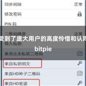 受到了庞大用户的高度怜惜和认同bitpie