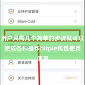 用户只需几个简单的步骤就可以完成各种操作bitpie钱包使用