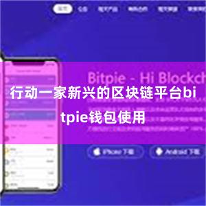 行动一家新兴的区块链平台bitpie钱包使用