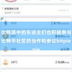 比特派中的东谈主们也积极参与比特币社区的当作和参议bitpie