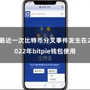 最近一次比特币分叉事件发生在2022年bitpie钱包使用