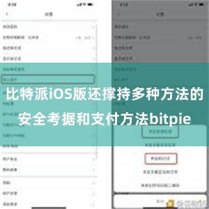 比特派iOS版还撑持多种方法的安全考据和支付方法bitpie