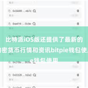 比特派iOS版还提供了最新的加密货币行情和资讯bitpie钱包使用