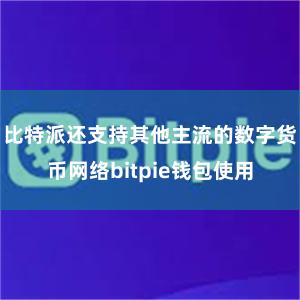 比特派还支持其他主流的数字货币网络bitpie钱包使用