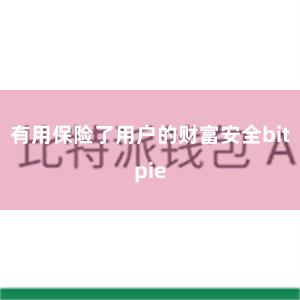 有用保险了用户的财富安全bitpie