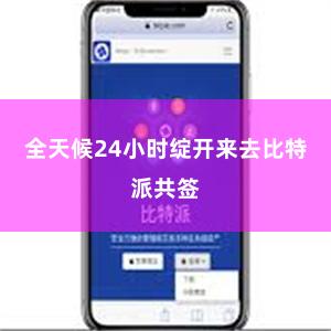 全天候24小时绽开来去比特派共签