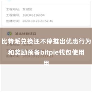 比特派兑换还不停推出优惠行为和奖励预备bitpie钱包使用