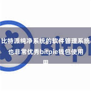 比特派纯净系统的软件管理系统也非常优秀bitpie钱包使用