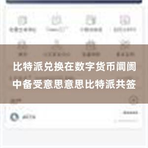 比特派兑换在数字货币阛阓中备受意思意思比特派共签