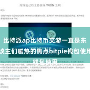 比特派ap比特币交游一直是东谈主们暖热的焦点bitpie钱包使用