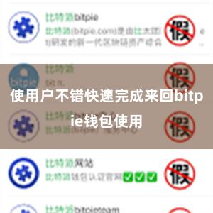 使用户不错快速完成来回bitpie钱包使用